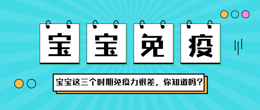 寶寶在這三個時期，免疫力很差，你知道嗎？