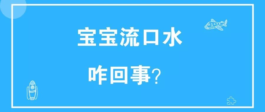 寶寶總是流口水，是長(zhǎng)牙還是生??？