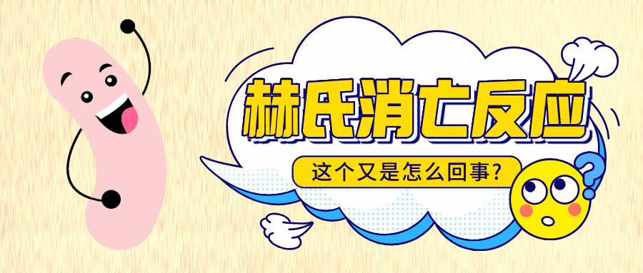 服用益生菌發(fā)生“赫氏消亡反應(yīng)”，繼續(xù)吃還是馬上停止？